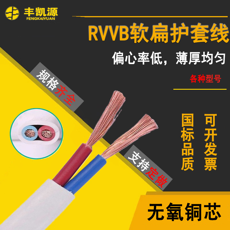 家用白护套线RVVB 2*0.5/0.75/1/1.5/2.5铜芯扁护套线电线电缆厂