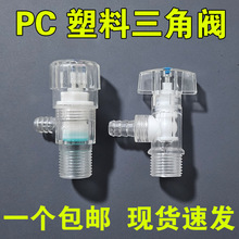 货车淋水阀1/2塑料角阀高品质放水嘴PC透明三角阀 4分外丝水龙头