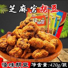 重庆芝麻官怪味胡豆32/120/420 麻辣牛肉蟹黄火锅味蚕豆零食品