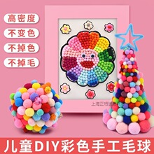 毛绒粘粘球儿童玩具黏黏球彩色毛球diy绒球手工制作小球球毛球画