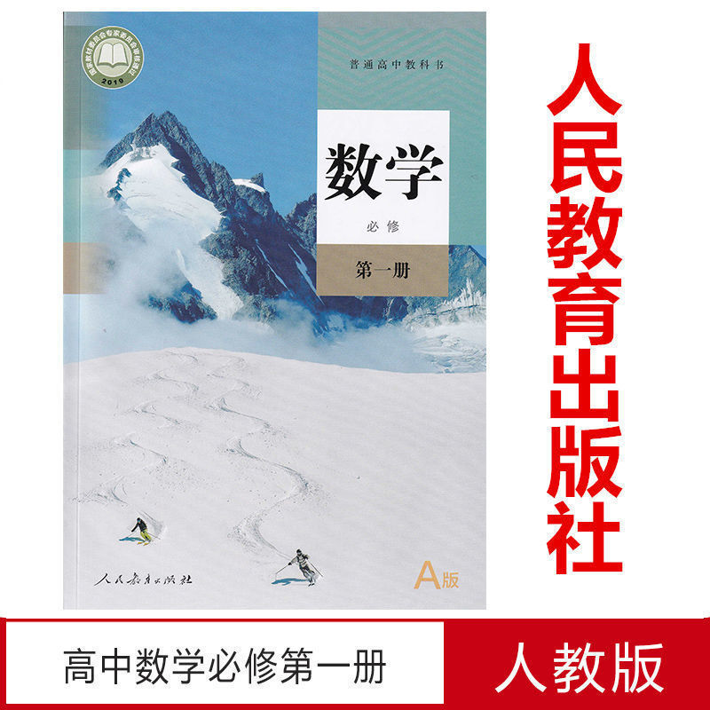 新版2022人教版高一1数学必修一课本全套高中上册数学a教材教科书