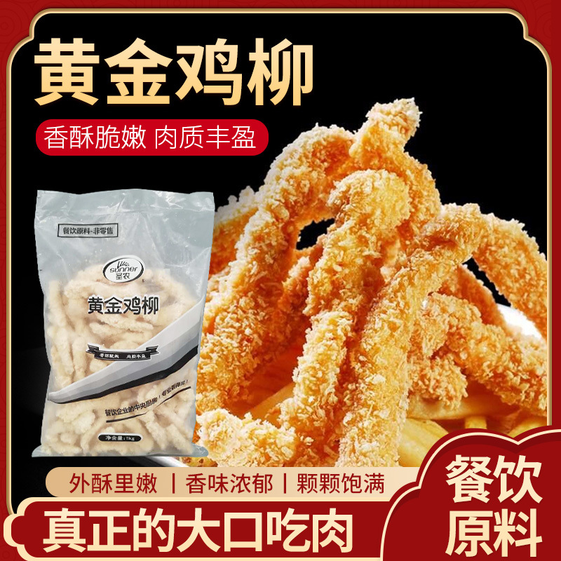 圣农黄金鸡柳无骨鸡柳鸡柳排条油炸小吃半成品 冷冻鸡柳食品批发