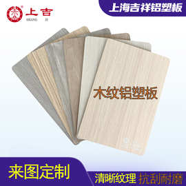 定制木纹铝塑板室内贴墙干挂抗刮装饰墙板上海吉祥铝复合板仿木纹