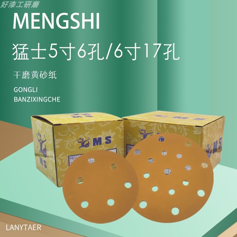 猛士干磨砂纸5寸6孔黄砂6寸17孔打磨抛光植绒自粘盘沙纸耐磨包邮8
