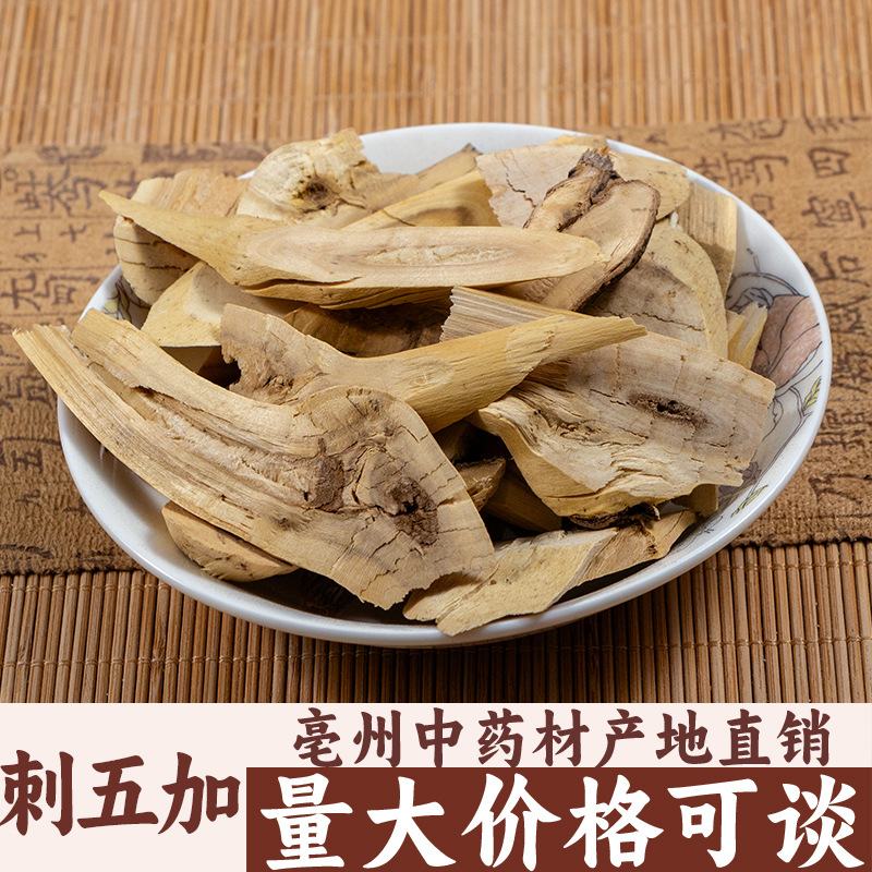 刺五加东北长白山刺五加根片可磨粉亳州中药材批发中草药药食同源