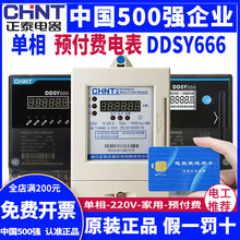 CHNT正泰单相电表预付费电表插卡电表DDSY666 IC卡出租房家用电