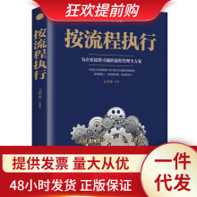 正版按流程执行 企业管理经营 规范化管理推行实务执行标准卷