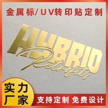 金属标签 UV转印贴  金属标制作 UV转印金属标贴纸