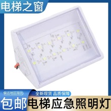 电梯应急照明灯头 12V 6V 24V 12伏 应急电源 LED 紧急 电梯之窗