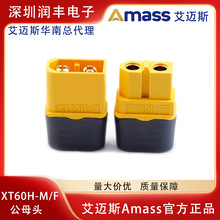 现货批发艾迈斯 AmassXT60H插头航模插头带护套XT60H-M/F公母插头