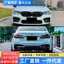 适用宝马5系F10/F18改装M5大包围老改新大灯尾灯前后杠侧裙机盖