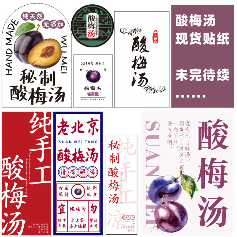 酸梅汤贴纸~老北京酸梅汤~纯手工酸梅汤秘制酸梅汁不干胶标签贴纸