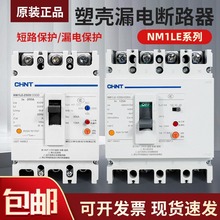 正泰塑壳漏电保护断路器NM1LE断电漏电保护器三相四线断路器380V