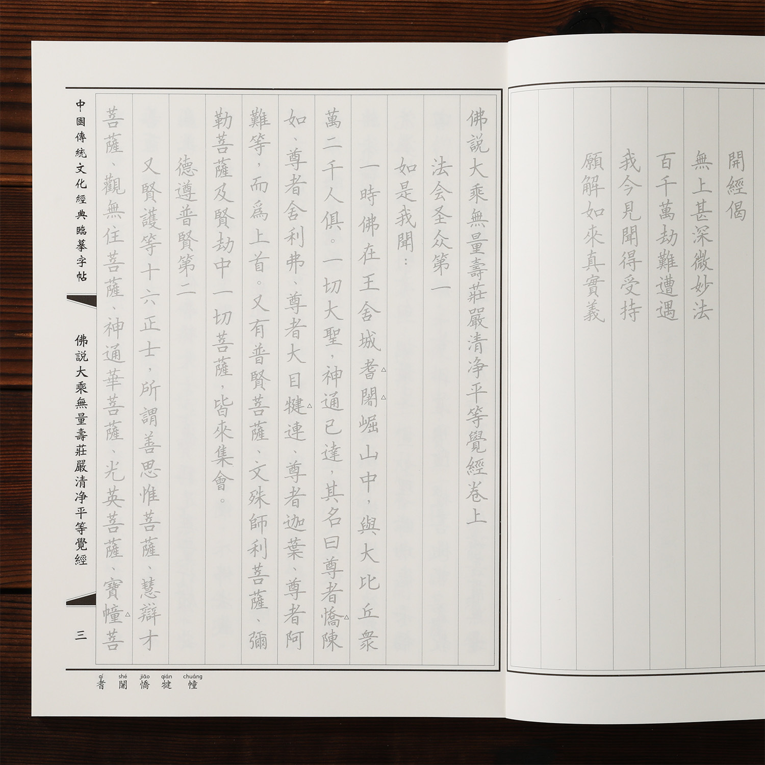 无量寿经会集本夏莲居 抄经本练字帖诵读本 硬笔楷书繁体竖排拼音