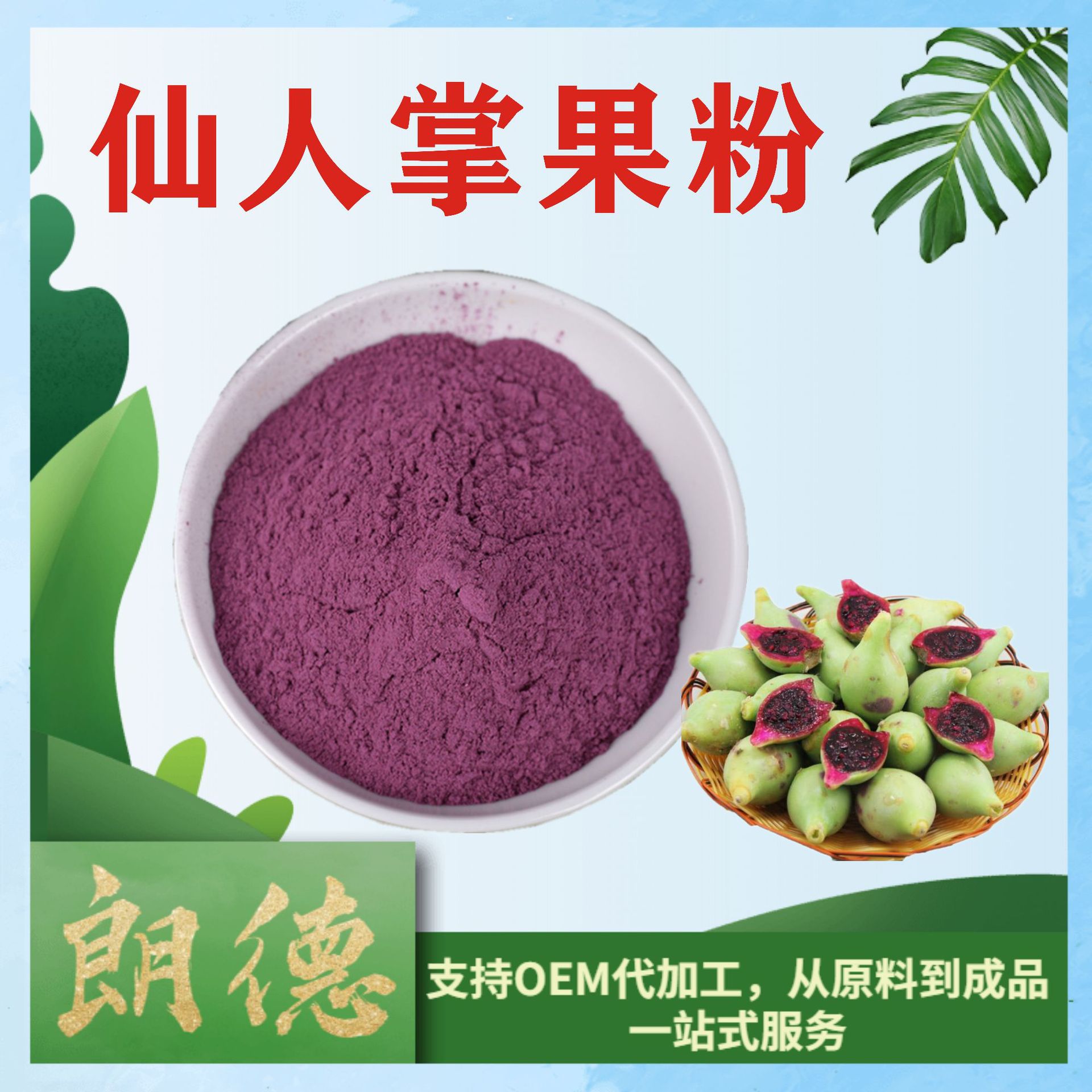 99仙人掌果粉100目水果汁粉仙人掌果花青素多糖仙人掌黄酮