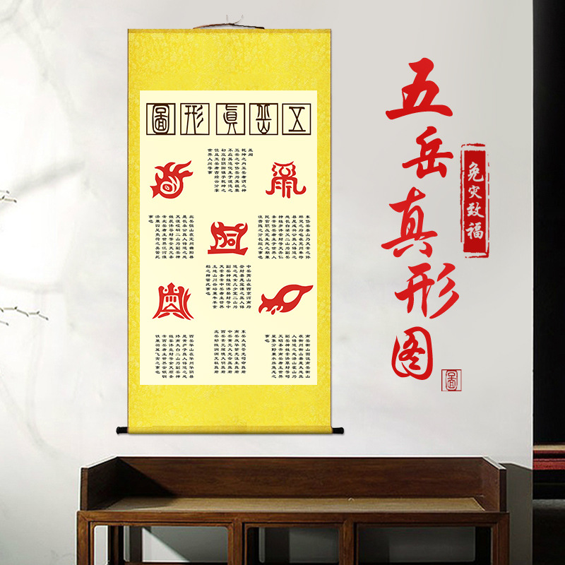 五岳真形图挂画 道教护身符 太上老君符箓招财客厅装饰画