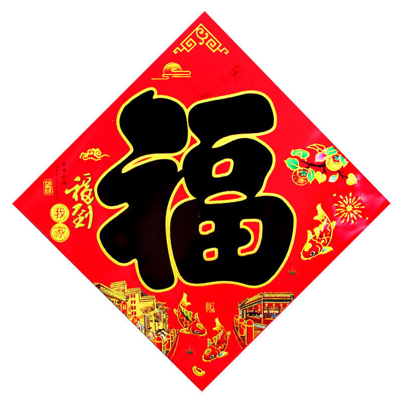 剪福字