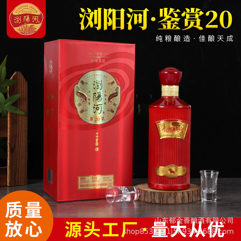 厂家批发浏阳河鉴赏20酒 酱香白酒整箱 52度500ml*6瓶