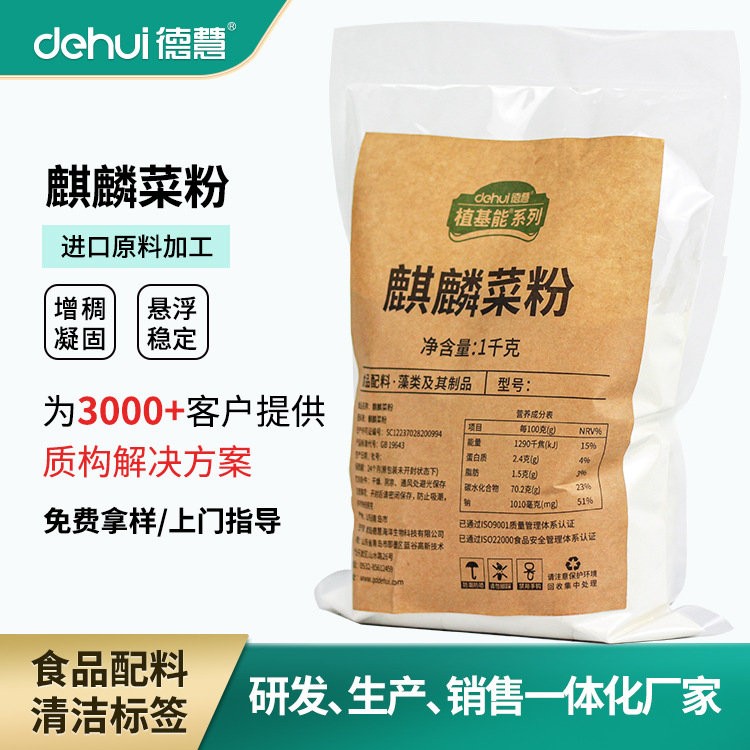 DEHUI德慧食品级海藻粉麒麟菜粉增稠剂凝胶剂替代卡拉胶清洁标签