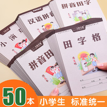 作业本小学生专用汉语拼音田字格本生字练习本一年级二年级幼儿楹