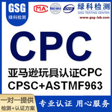 CPC证书 美国CPC认证办理 ASTM F963 亚马逊CPC认证CPSC