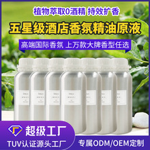 香氛精油扩香机香薰机专用可定制香型可贴牌酒店商场专用香氛精油