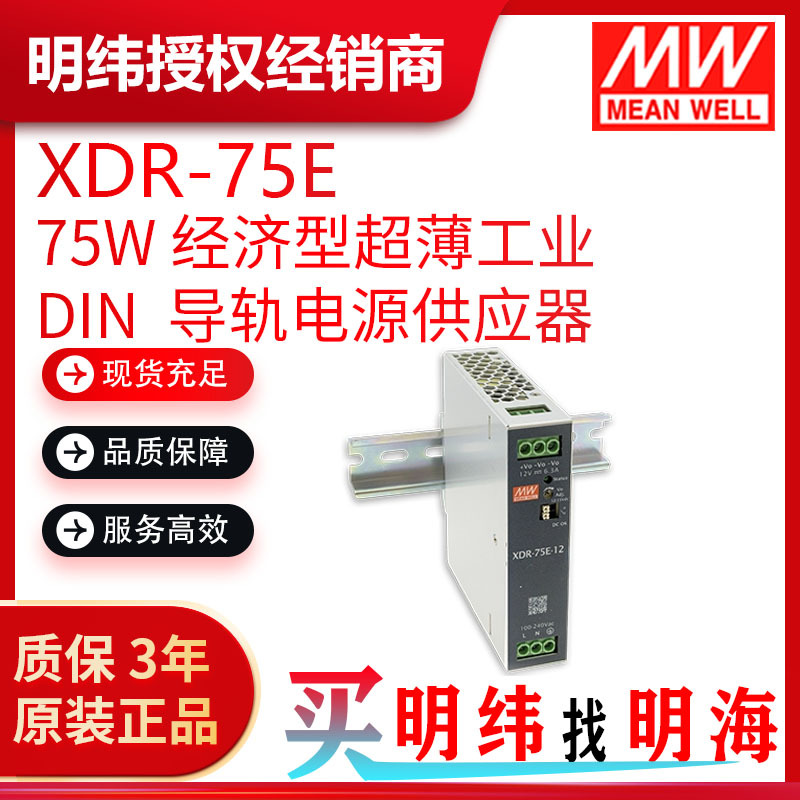 明纬电源 XDR-75E 75W AC/DC 经济型超薄工业 DIN 导轨电源供应器
