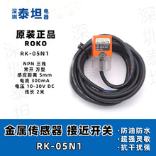 台湾瑞科ROKO RK-05N1 金属感应接近开关RK-05N2 RK-05P1 RK-05P2