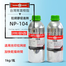 104硬化剂 台湾南宝硬化剂 104固化剂 拉网胶南宝固化剂