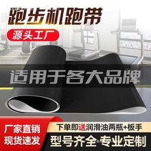 原装跑步机跑带商用传送带履带跑步带脚踩带滚动传输带配件