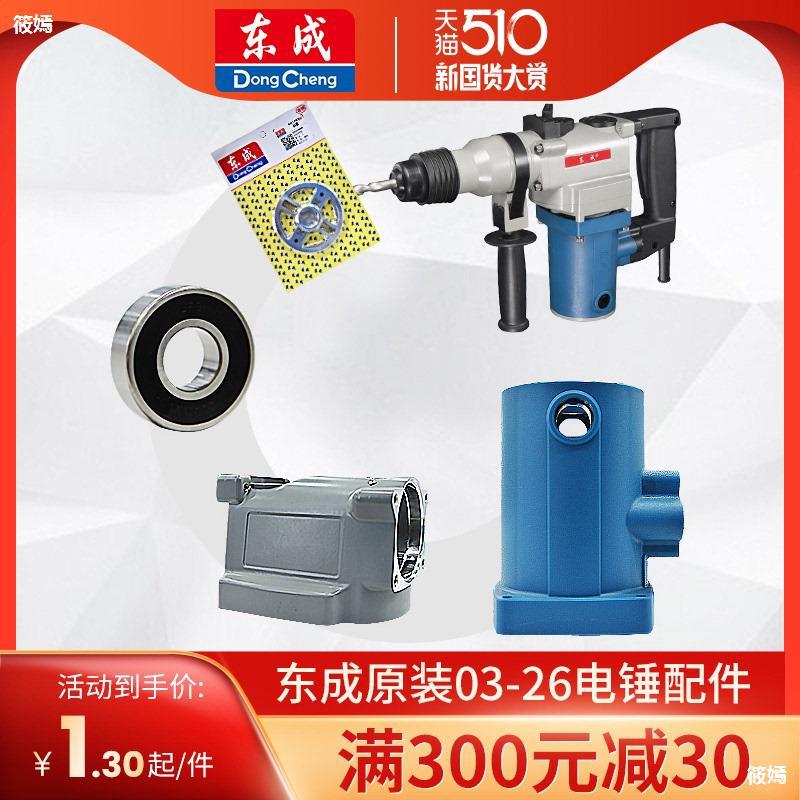 东成电锤零配件东城z1c-ff03-26转子 定子活塞连杆冲击杆碳刷齿轮