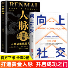 向上社交人脉思维如何让优秀的人靠近你人际关系沟通成功励志书籍