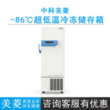 中科美菱DW-HL340超低温冷冻储存箱（-40~-86℃），容积340升
