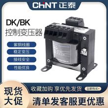 正泰控制变压器 50瓦机床隔离 380V 220V转24V36V12V NDK/BK-50va