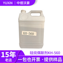 【主推】水性硅烷偶联剂KH-560 胶黏剂 偶联剂 涂料粘合剂 开发票