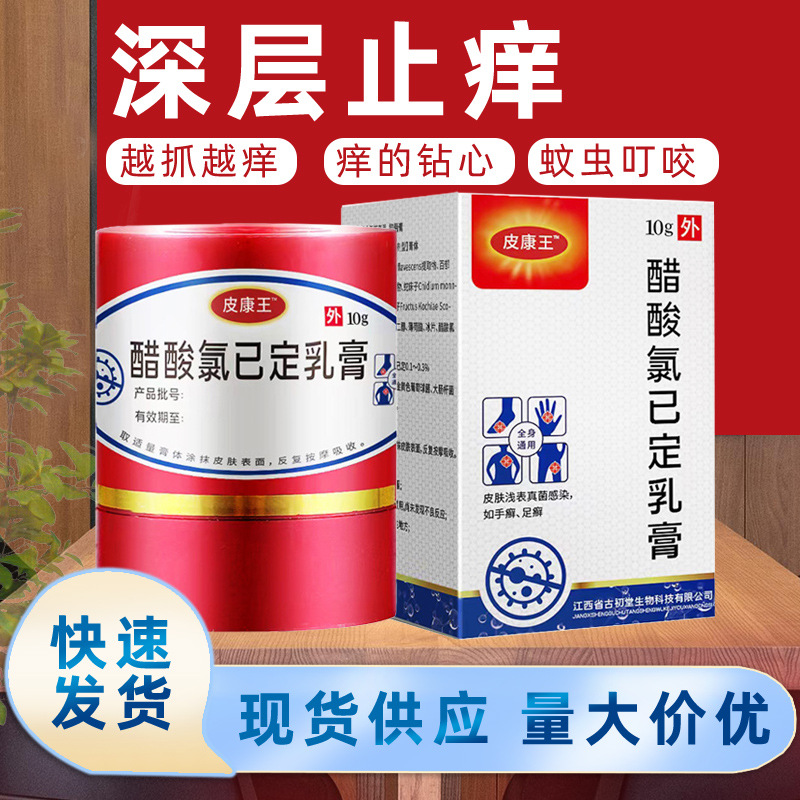 皮康王醋酸氯已定膏皮肤瘙痒湿痒全身痒外用抑菌膏止痒膏抑菌乳膏