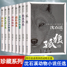 动物小说大师珍藏系列沈石溪全8册孤狼熊王杰克猎豹之歌军犬迪尔