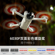 适用DJI Mini 3螺旋桨6030F桨叶双面彩色小巧低噪音机翼8片配件