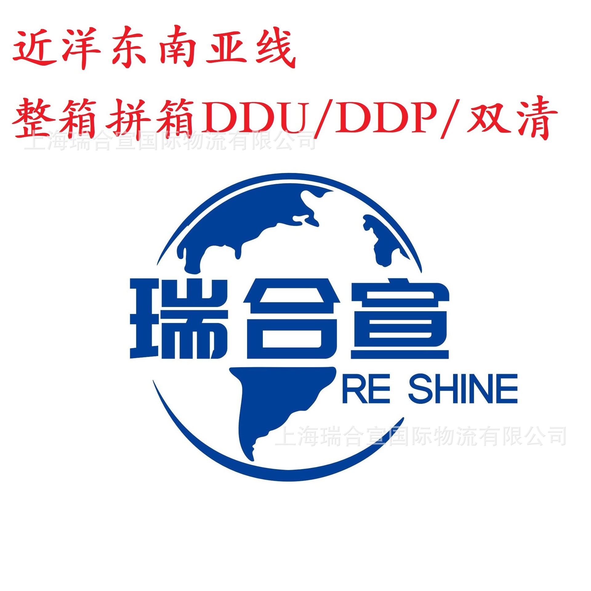 前身为上海瑞宣国际货物运输代理有限公