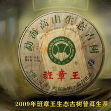 2009年云南勐海高山生态有机古树老班章王醇陈香生普洱茶生茶357G