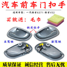 适用适配一汽佳宝6371佳宝V52车门拉手前门内扣手内把手前外拉手