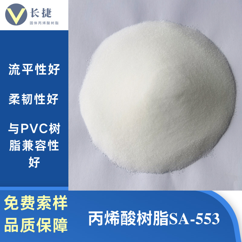 SA-553 热塑性固体粉末颗粒PVC发泡用丙烯酸树脂 免费拿样