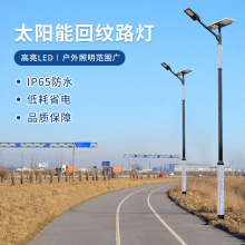 现代化太阳能LED回纹路灯市政工程道路农村照明灯特色亮化路灯杆