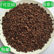 纯可可原豆可可豆仁可可粉粗粒可可豆碎碎仁碎粒250g工厂一件批发