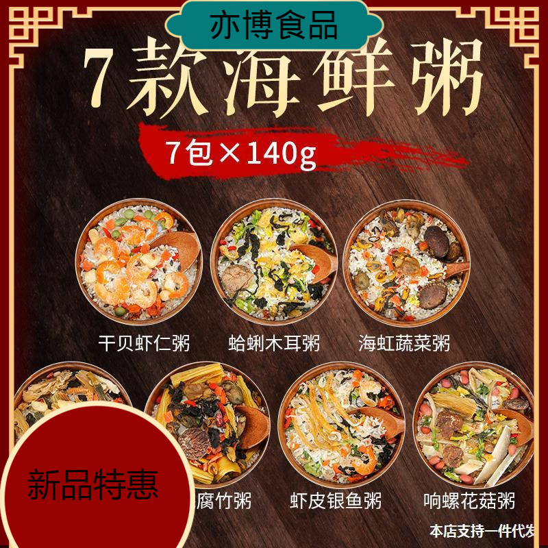 7款海鲜粥原料配料组合咸粥材料早餐粥营养粥干贝虾仁粥每包140g