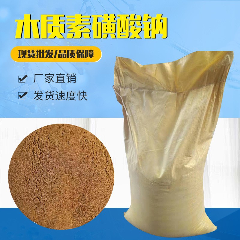 厂家直销木质素磺酸钠 混凝土减水剂木质素磺酸钙木质素磺酸钠
