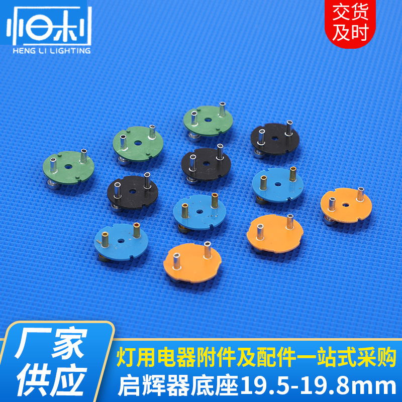 5-19.8mm灯用启辉器底座 量大价优