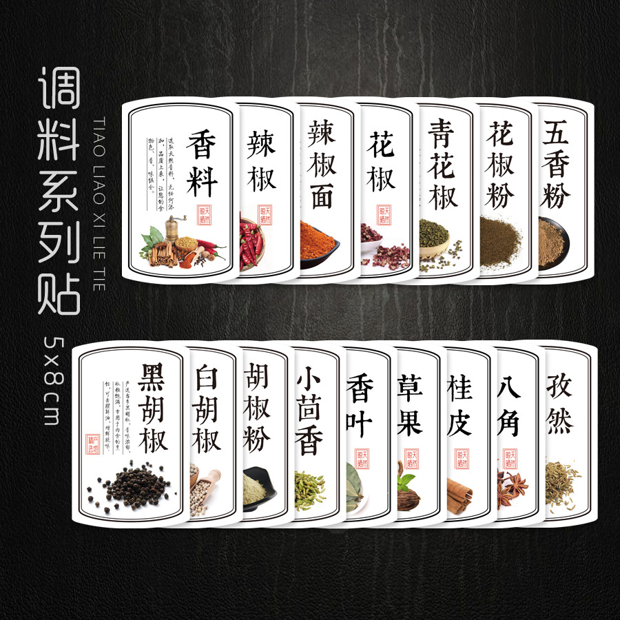 调料大料草果八角花椒桂皮香叶辣椒不干胶标签茴香孜然胡椒粉贴纸