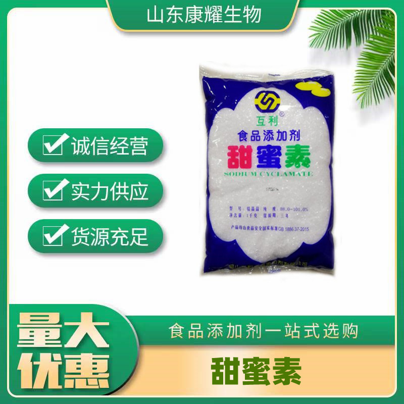 互利甜蜜素 甜味剂 糖精钠增甜 食用甜蜜素蛋白糖商用 批发销售