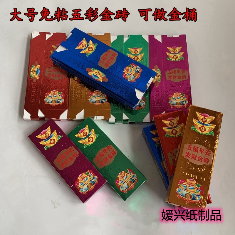 手工折免粘半成品五彩五福金砖金桶金条冥纸烧纸求神拜佛祭祀祭祖